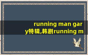 running man gary特辑,韩剧running man在线观看